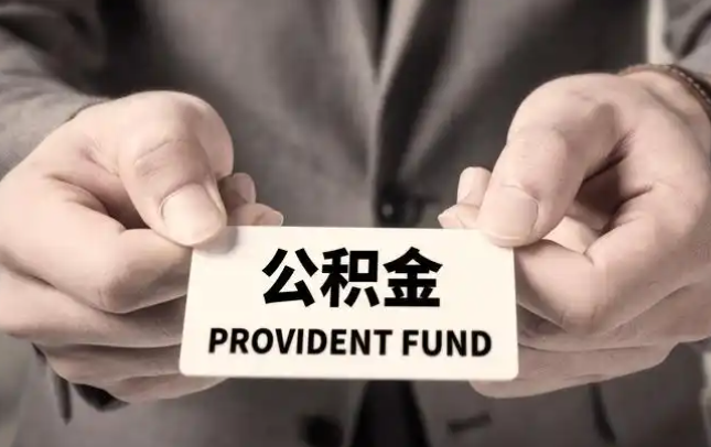 贵州购房公积金提取代办