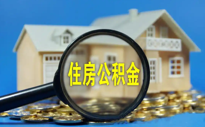 贵州公积金销户提取代办