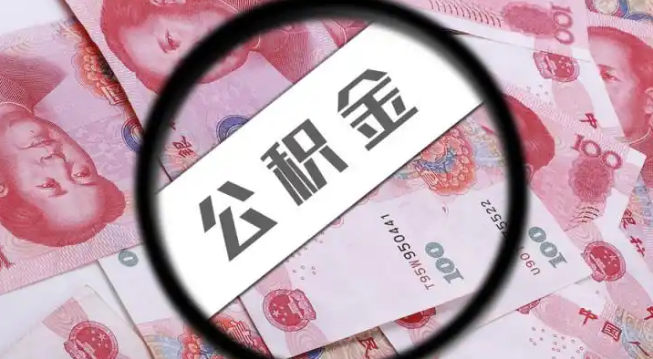 贵州退休公积金提取代办