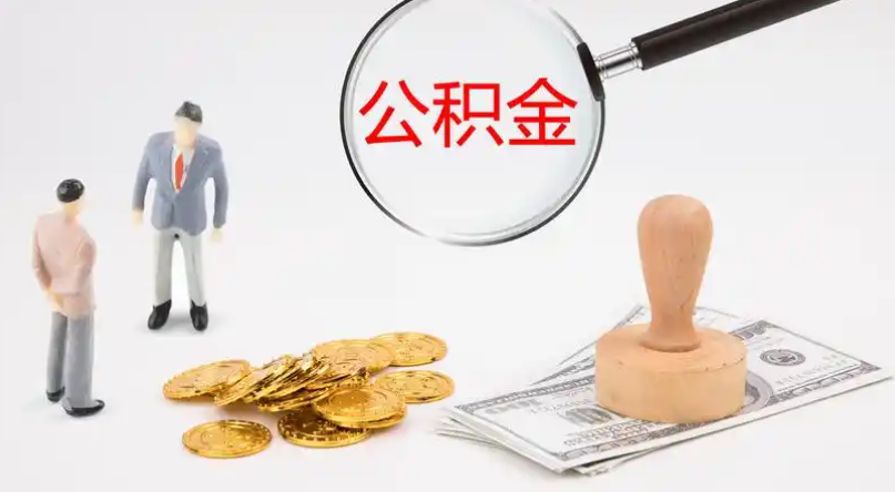 贵州市管公积金提取代办